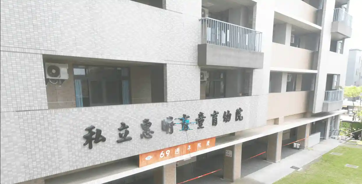 惠明盲校