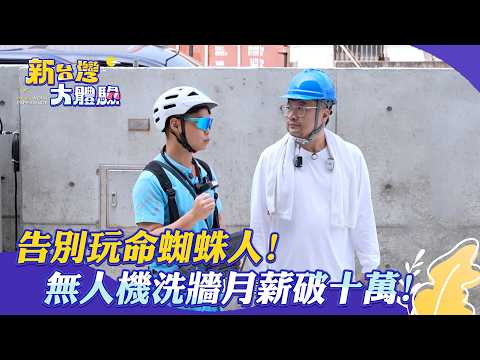 【新台灣大體驗】告別「玩命蜘蛛人」
